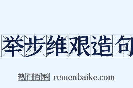举步维艰造句是什么意思的图片